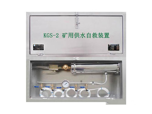 KGS-2矿用供水施救装置